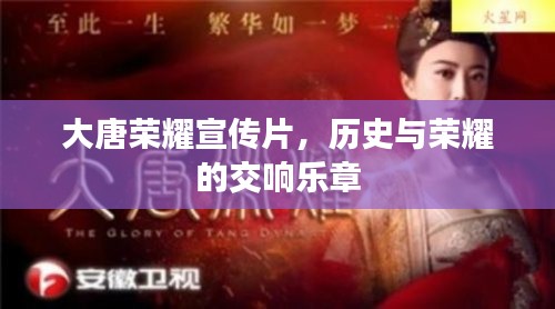 大唐荣耀宣传片，历史与荣耀的交响乐章
