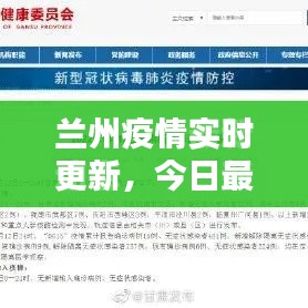 兰州疫情实时更新，今日最新消息汇总