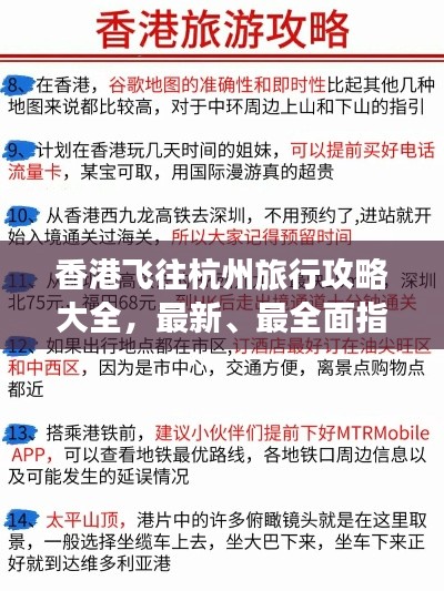 香港飞往杭州旅行攻略大全，最新、最全面指南