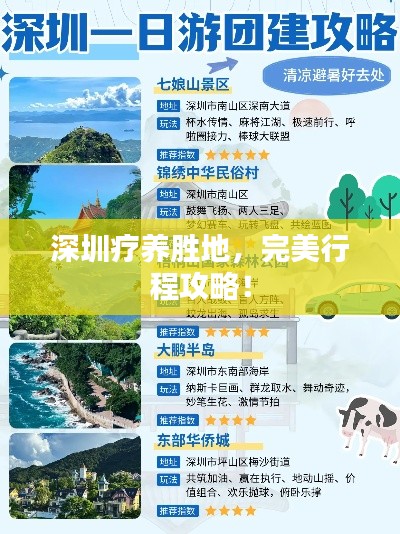 深圳疗养胜地，完美行程攻略！