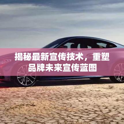 揭秘最新宣传技术，重塑品牌未来宣传蓝图