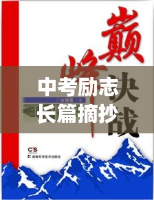 中考励志长篇摘抄，青春燃烧，决战中考之巅
