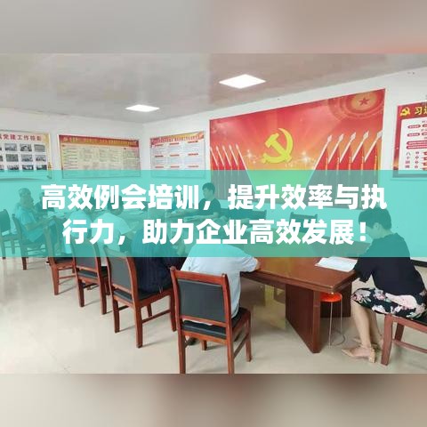 高效例会培训，提升效率与执行力，助力企业高效发展！