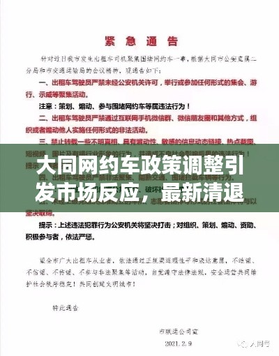 大同网约车政策调整引发市场反应，最新清退消息解读
