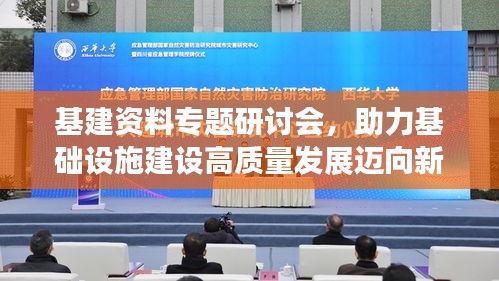 基建资料专题研讨会，助力基础设施建设高质量发展迈向新征程