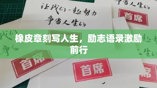 橡皮章刻写人生，励志语录激励前行