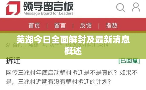 芜湖今日全面解封及最新消息概述