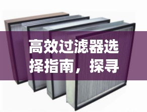 高效过滤器选择指南，探寻行业顶尖之选