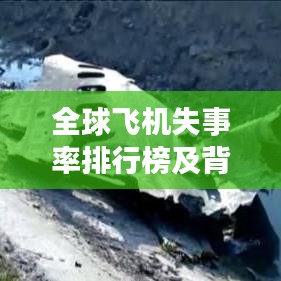 全球飞机失事率排行榜及背后原因深度解析