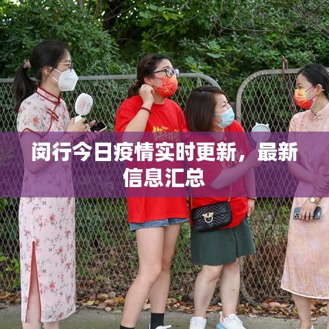 闵行今日疫情实时更新，最新信息汇总