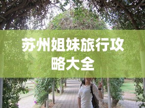 苏州姐妹旅行攻略大全