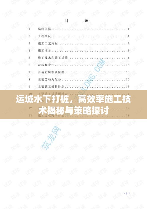 运城水下打桩，高效率施工技术揭秘与策略探讨