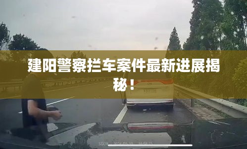 建阳警察拦车案件最新进展揭秘！
