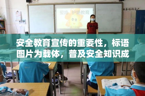 安全教育宣传的重要性，标语图片为载体，普及安全知识成焦点！