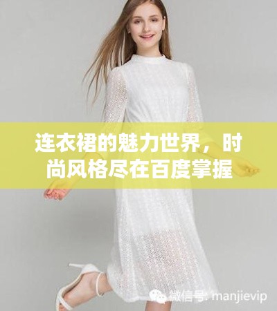 连衣裙的魅力世界，时尚风格尽在百度掌握