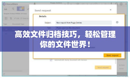 高效文件归档技巧，轻松管理你的文件世界！