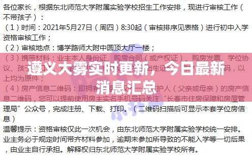 遵义大雾实时更新，今日最新消息汇总