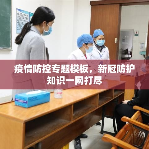 疫情防控专题模板，新冠防护知识一网打尽