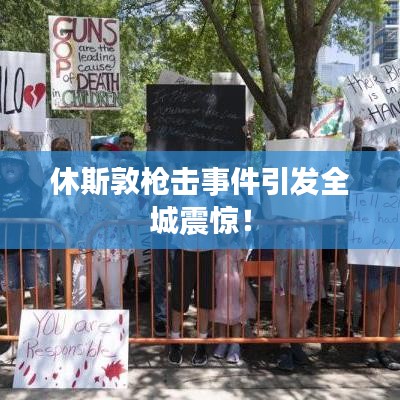 休斯敦枪击事件引发全城震惊！