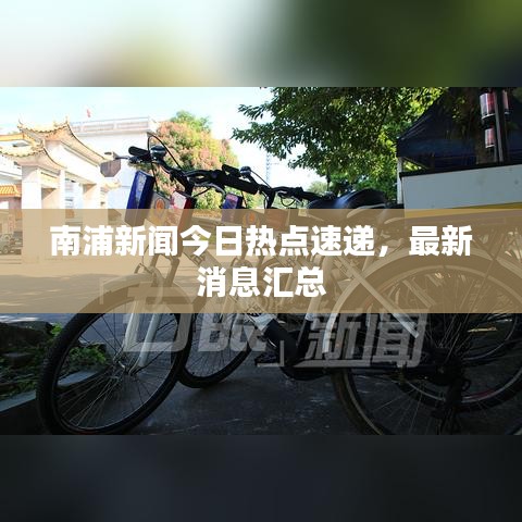 南浦新闻今日热点速递，最新消息汇总