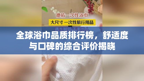 全球浴巾品质排行榜，舒适度与口碑的综合评价揭晓