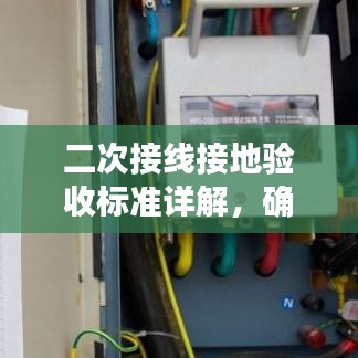 二次接线接地验收标准详解，确保安全、高效的工程实施
