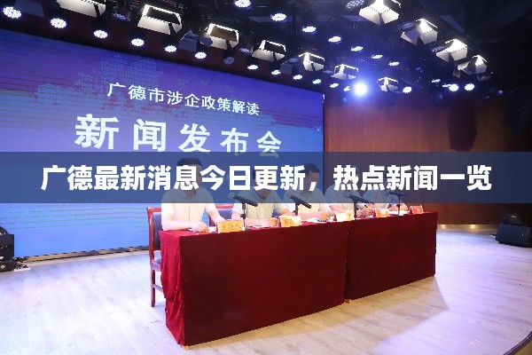 广德最新消息今日更新，热点新闻一览