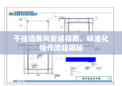 干挂墙屏风安装指南，标准化操作流程揭秘
