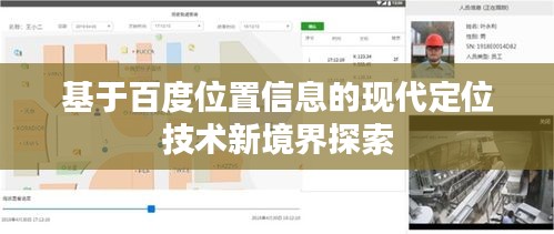 基于百度位置信息的现代定位技术新境界探索