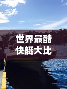 世界最酷快艇大比拼，震撼排名榜单！