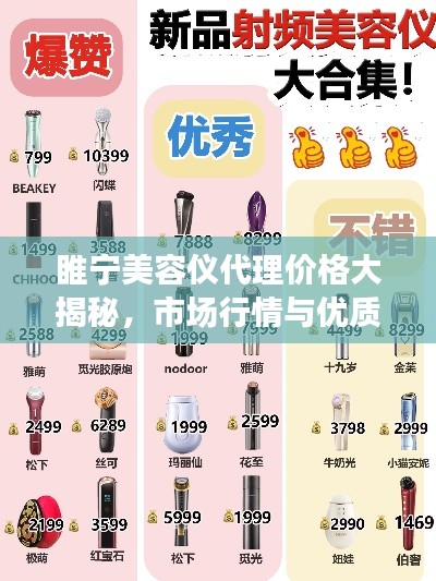 睢宁美容仪代理价格大揭秘，市场行情与优质渠道解析