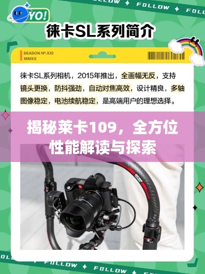 揭秘莱卡109，全方位性能解读与探索
