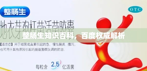 整肠生知识百科，百度权威解析