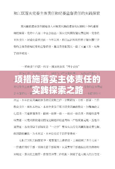 项措施落实主体责任的实践探索之路