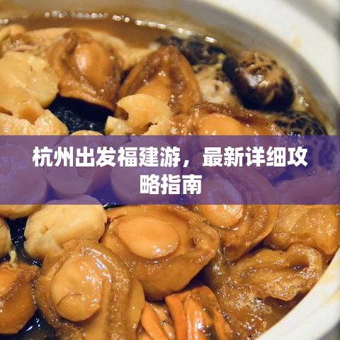 杭州出发福建游，最新详细攻略指南