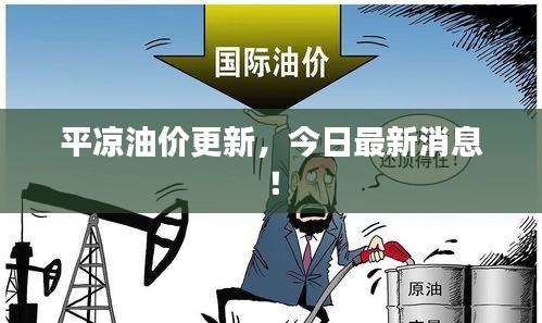 平凉油价更新，今日最新消息！