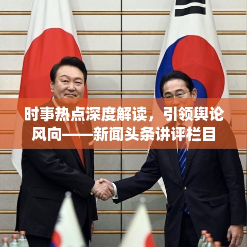 时事热点深度解读，引领舆论风向——新闻头条讲评栏目