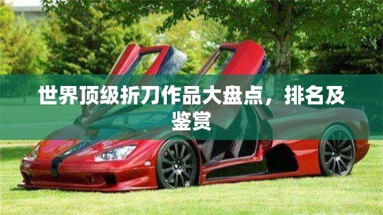世界顶级折刀作品大盘点，排名及鉴赏