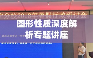 图形性质深度解析专题讲座