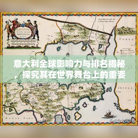 意大利全球影响力与排名揭秘，探究其在世界舞台上的重要地位