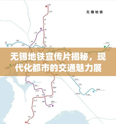 无锡地铁宣传片揭秘，现代化都市的交通魅力展现
