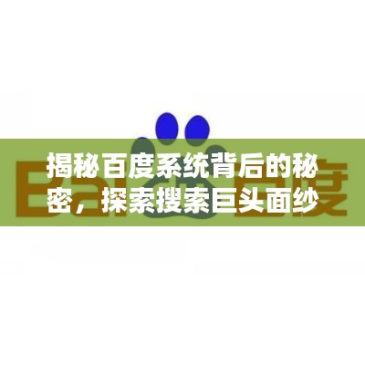 揭秘百度系统背后的秘密，探索搜索巨头面纱