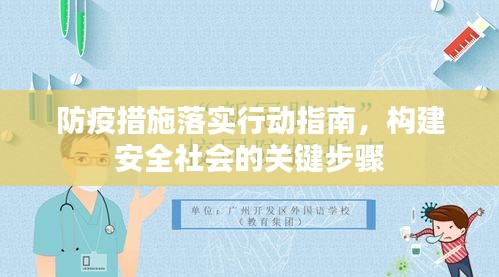 防疫措施落实行动指南，构建安全社会的关键步骤