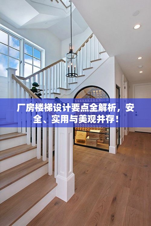 厂房楼梯设计要点全解析，安全、实用与美观并存！
