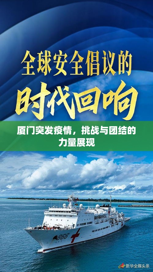 厦门突发疫情，挑战与团结的力量展现