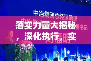 落实力量大揭秘，深化执行，实现目标落地生根