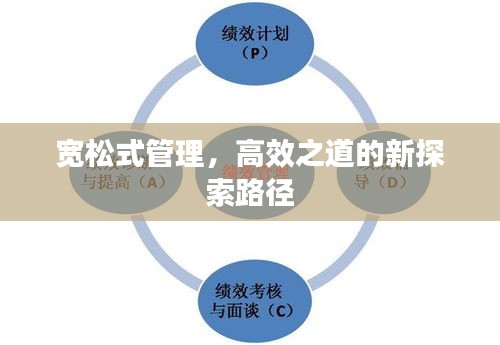 宽松式管理，高效之道的新探索路径