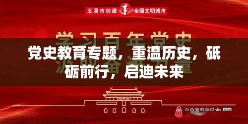 党史教育专题，重温历史，砥砺前行，启迪未来