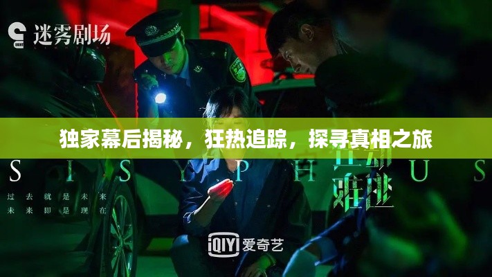 独家幕后揭秘，狂热追踪，探寻真相之旅