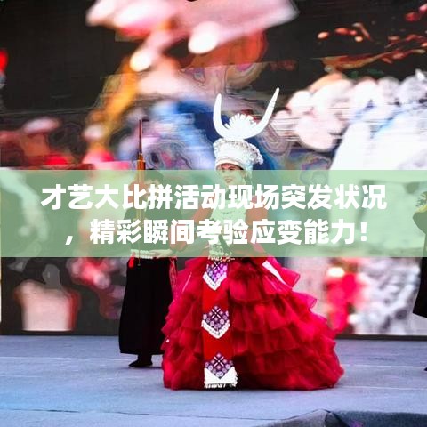 才艺大比拼活动现场突发状况，精彩瞬间考验应变能力！